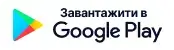 Завантажте в Google Play